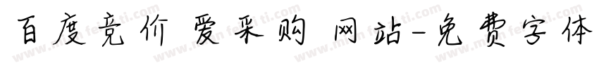 百度竞价 爱采购 网站字体转换